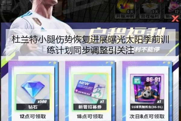杜兰特小腿伤势恢复进展曝光太阳季前训练计划同步调整引关注