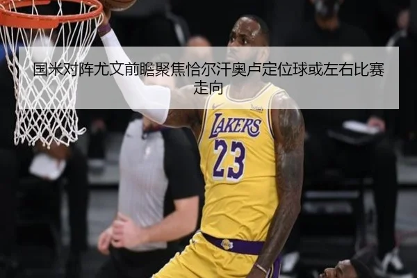 国米对阵尤文前瞻聚焦恰尔汗奥卢定位球或左右比赛走向