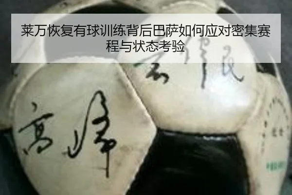 莱万恢复有球训练背后巴萨如何应对密集赛程与状态考验